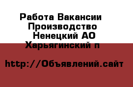 Работа Вакансии - Производство. Ненецкий АО,Харьягинский п.